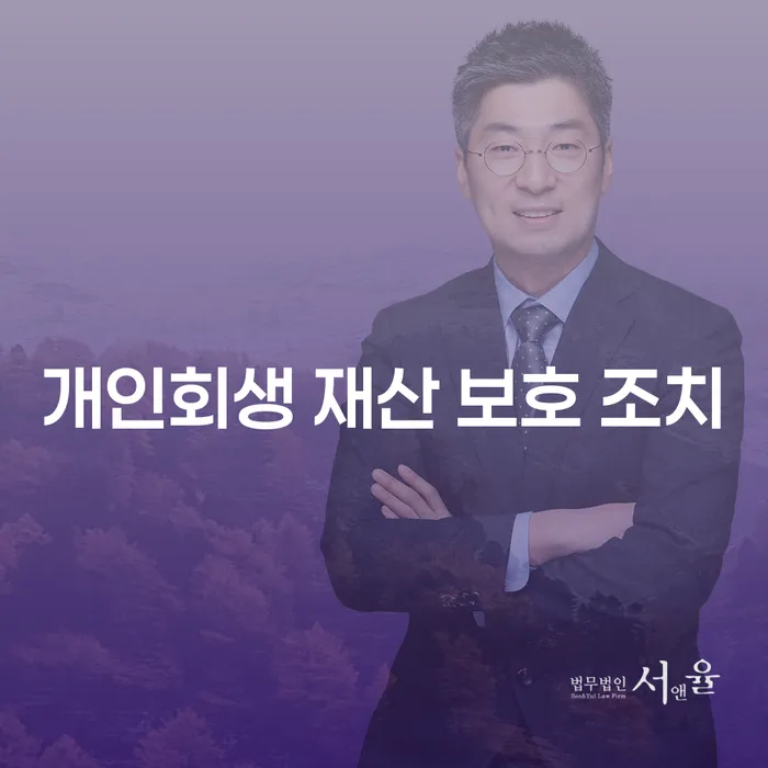 개인회생 재산 보호 조치, 어떻게 할 수 있을까요?
