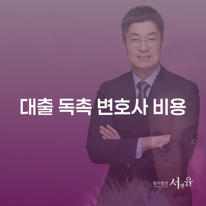 대출 독촉 변호사 비용, 어떻게 해결할 수 있을까요?