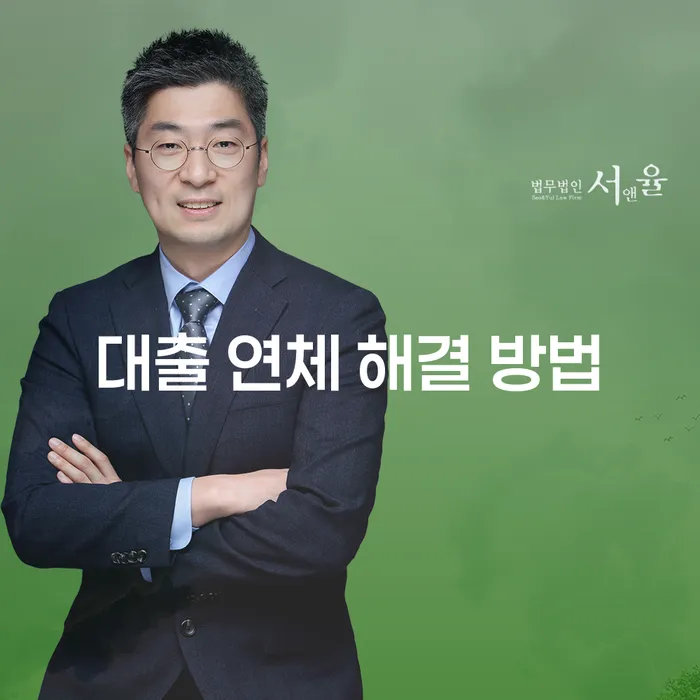 대출 연체 상황, 어떻게 해결할 수 있을까요?