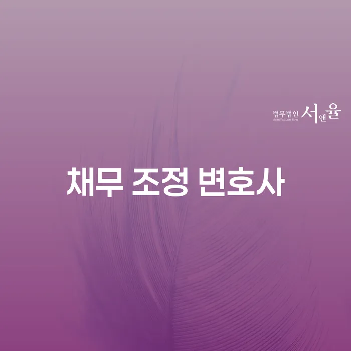 채무 조정 변호사를 통해 개인회생과 파산을 어떻게 준비할 수 있을까요?