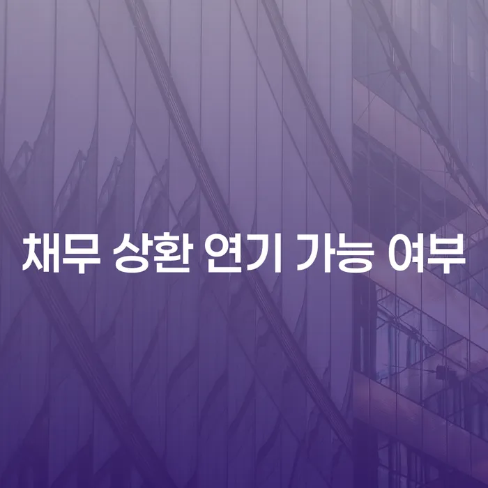 채무 상환 연기 가능 여부에 대한 궁금증, 해결할 수 있을까?