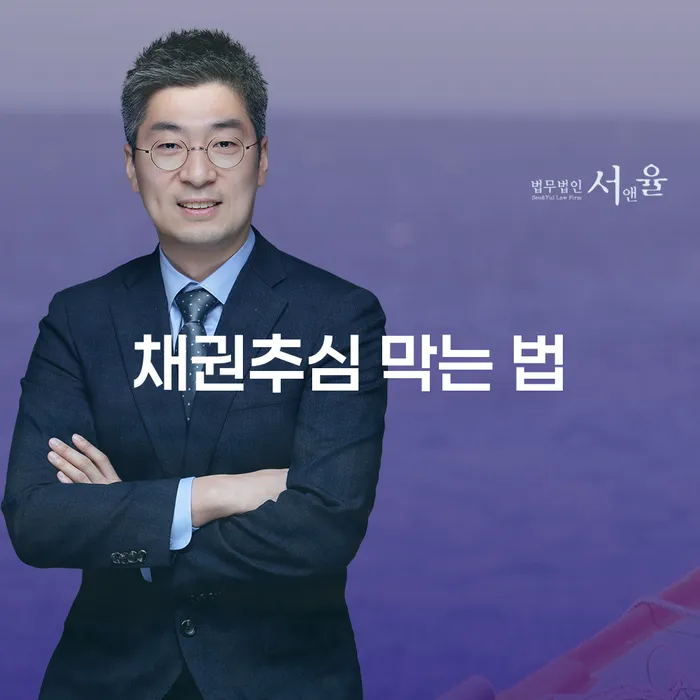 채권추심을 막는 효과적인 방법은 무엇일까요?