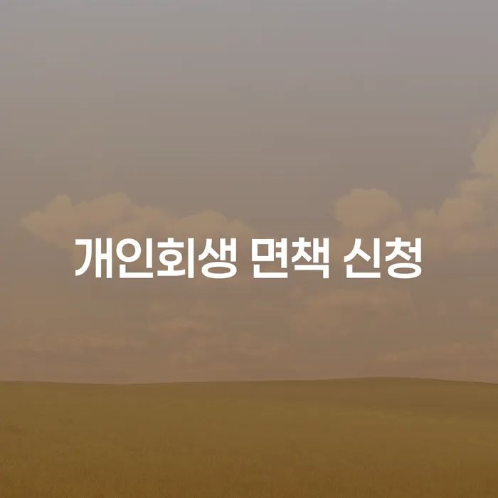 개인회생 면책 신청, 당신도 가능한가요?