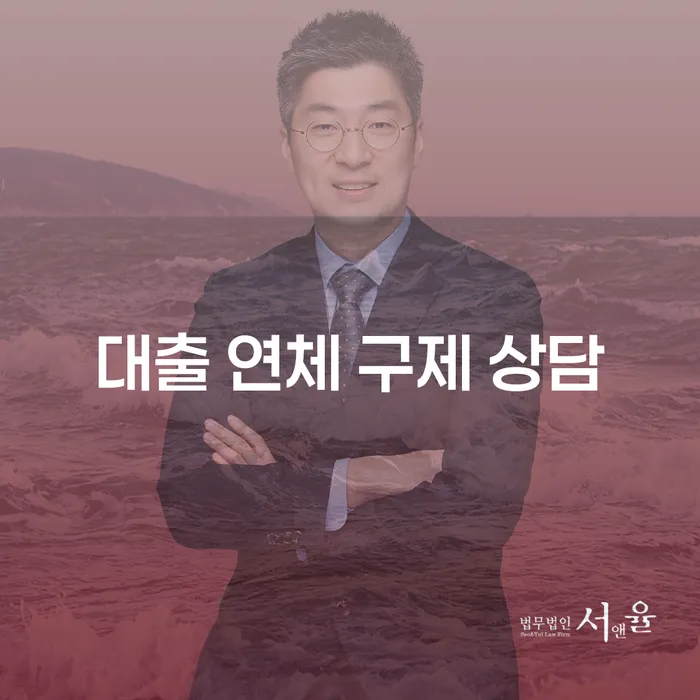대출 연체로 인한 고민, 어떻게 해결할 수 있을까요?