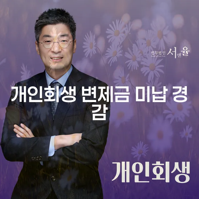 개인회생 변제금 미납 경감이 가능할까요?