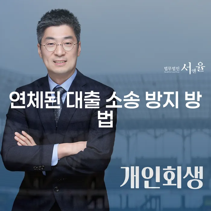 연체된 대출 소송 방지 방법: 어떻게 대처해야 할까요?