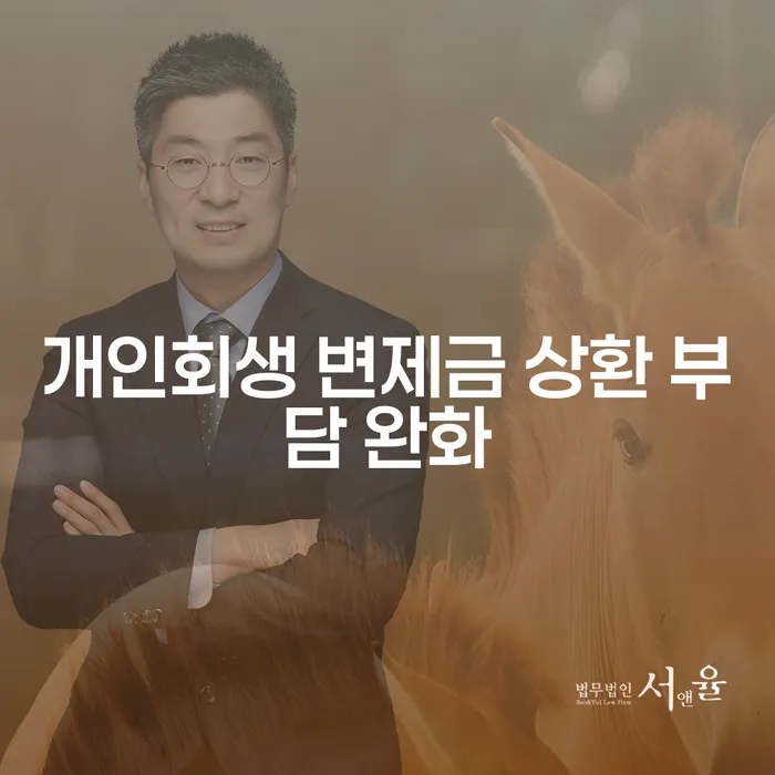개인회생 변제금 상환 부담 완화: 어떻게 시작해야 할까요?