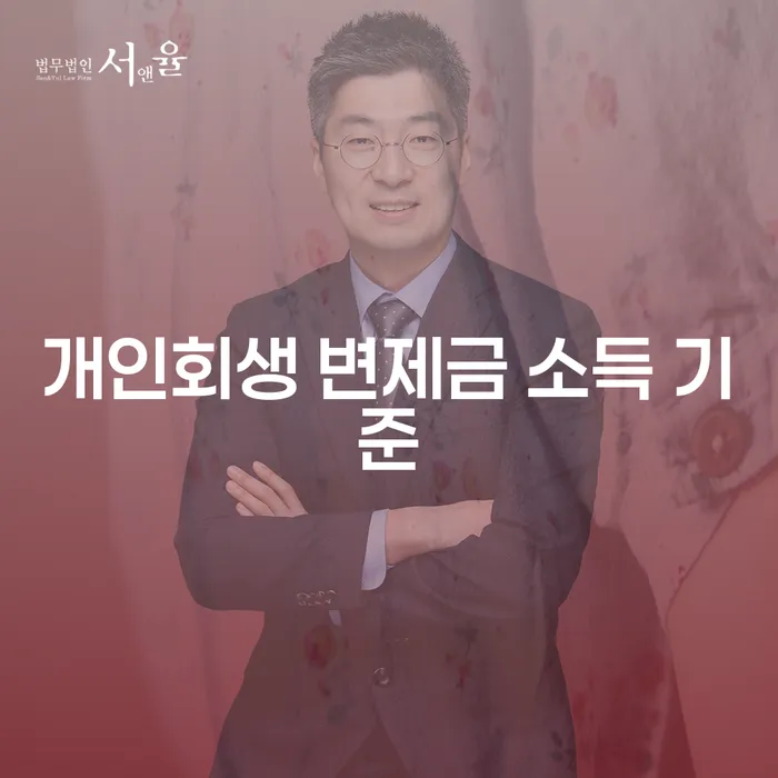 개인회생 변제금 소득 기준을 이해하고 재정적 자유를 찾는 방법은?