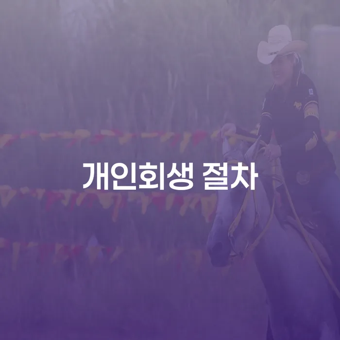 개인회생 절차, 어떻게 시작해야 할까요?