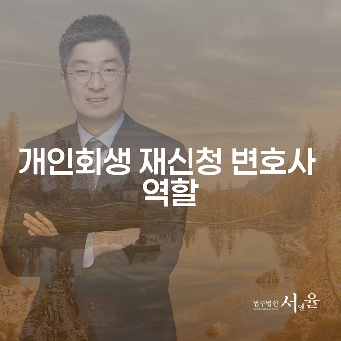 개인회생 재신청 시 변호사의 역할이 중요한 이유는 무엇일까요?