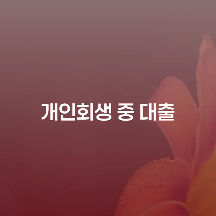 개인회생 중 대출 가능할까요? 효과적인 해결책을 찾아보세요