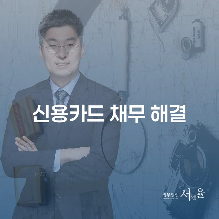 신용카드 채무 해결을 위한 최적의 방법은 무엇일까요?