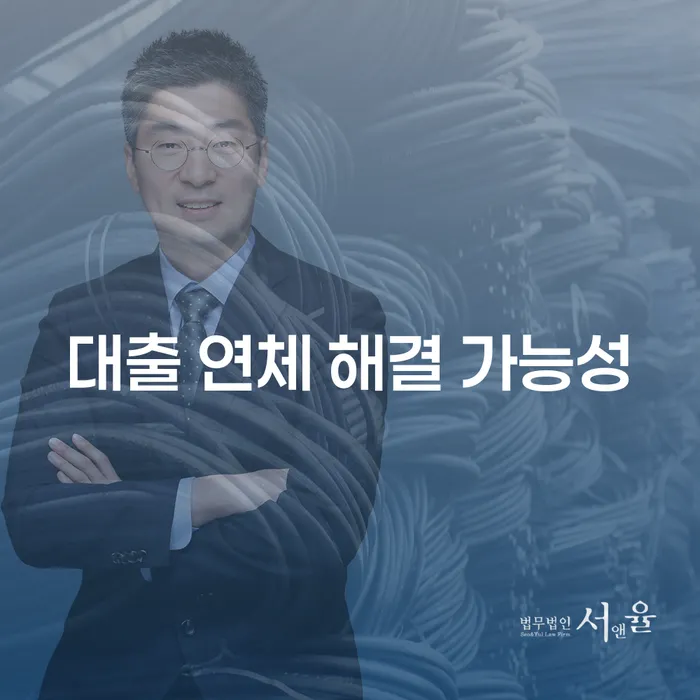대출 연체 해결 가능성, 어떻게 접근해야 할까요?