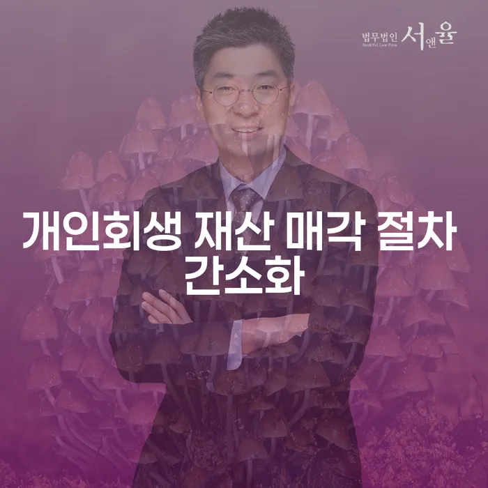 개인회생 재산 매각 절차 간소화, 이제 쉽고 빠르게 해결할 수 있습니다!