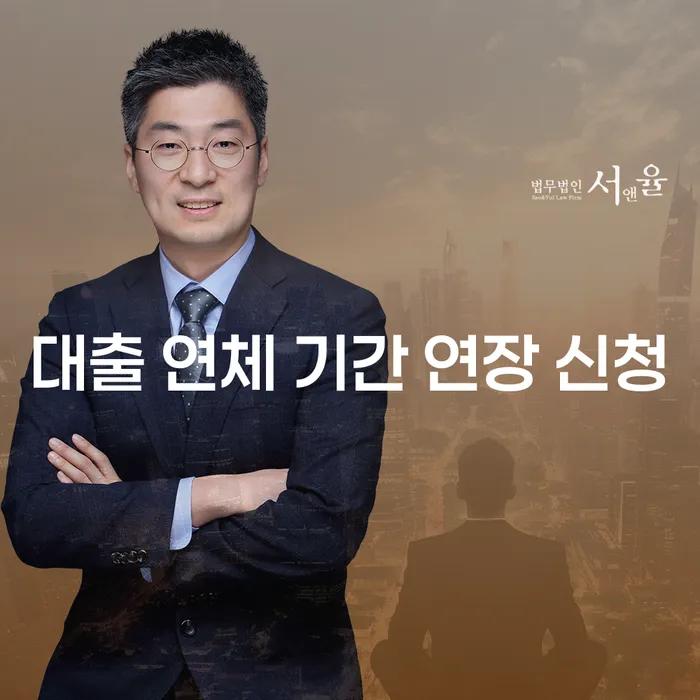 대출 연체 기간을 연장할 수 있는 방법이 있을까요?