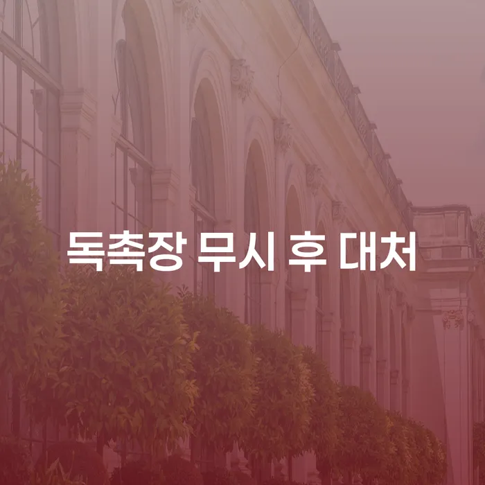 독촉장 무시하고 나면 어떻게 해야 할까요?