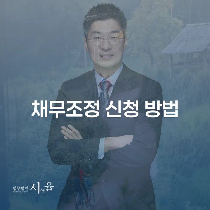 채무조정 신청 방법, 어떻게 시작해야 할까요?