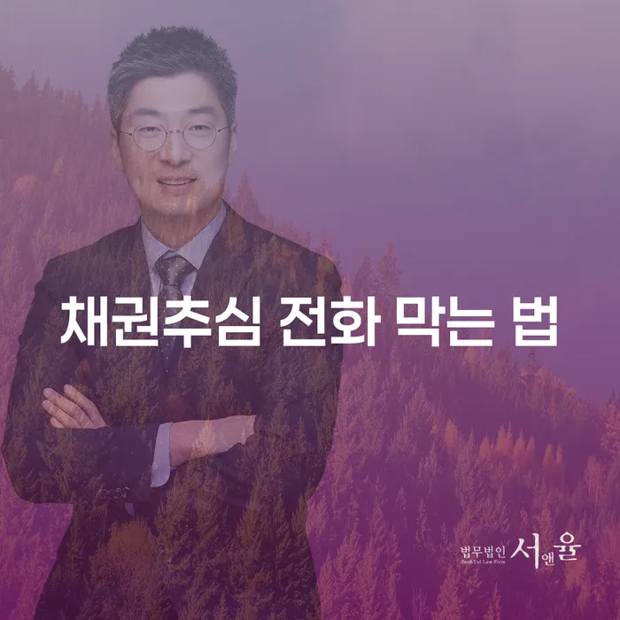 채권추심 전화 막는 법: 어떻게 해야 할까요?