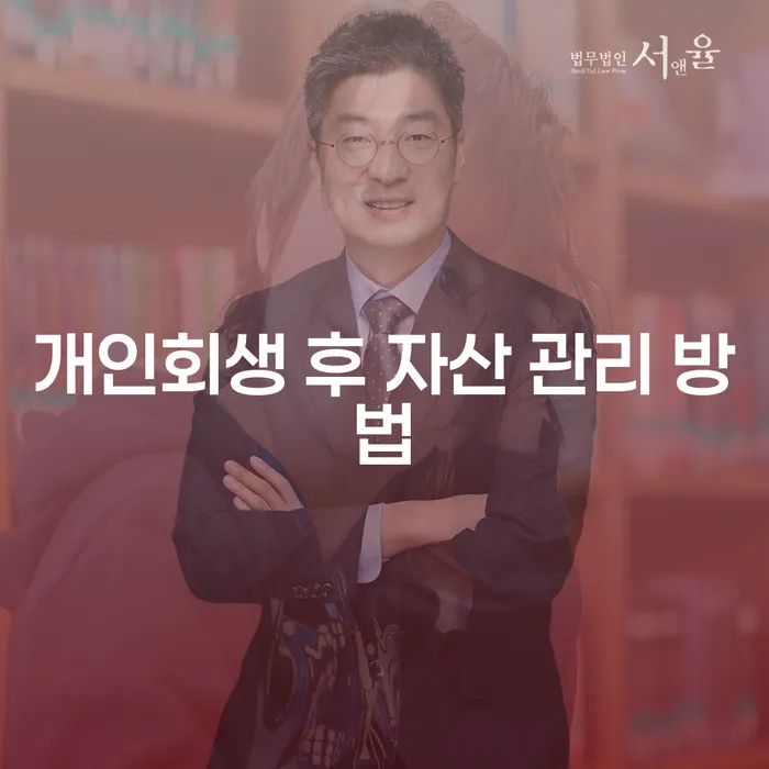 개인회생 후 자산 관리를 어떻게 해야 할까요?