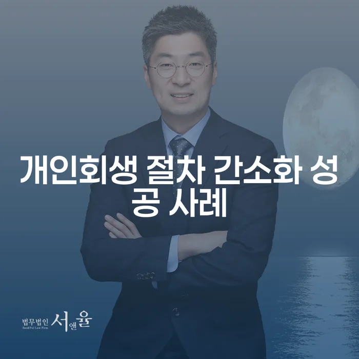개인회생 절차 간소화 성공 사례는 어떻게 가능할까요?