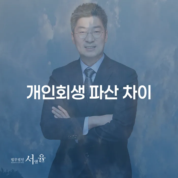 개인회생과 파산, 무엇이 다를까?