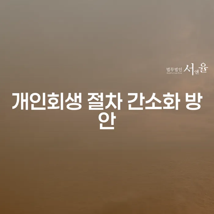 개인회생 절차, 정말 간소화될 수 있을까요?