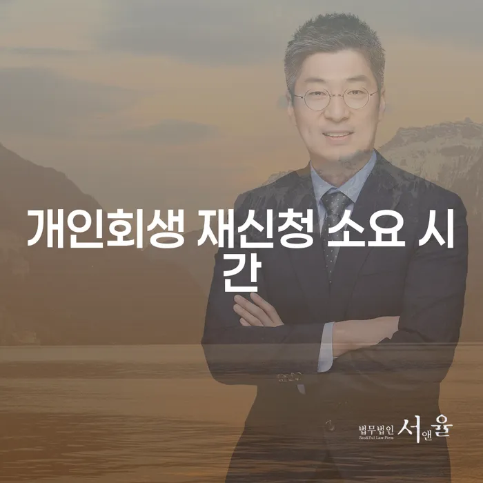 개인회생 재신청 소요 시간: 다시 시작하는 길을 이해하세요