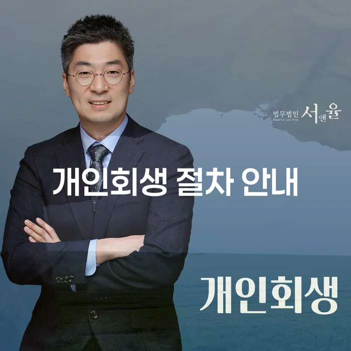 개인회생 절차 안내: 어떻게 시작해야 할까요?