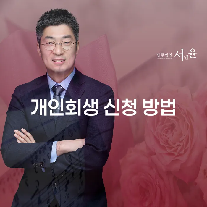 개인회생 신청 방법은 어떻게 되나요?