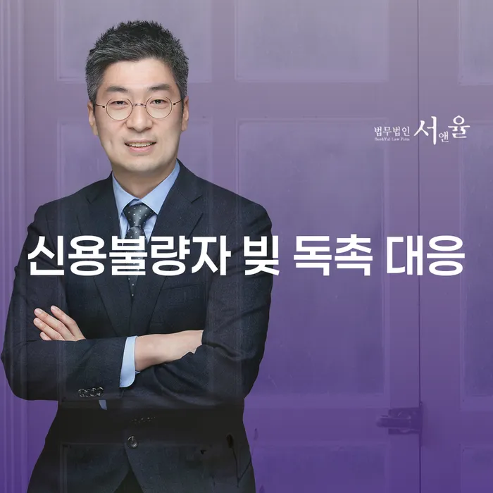 신용불량자 빚 독촉 대응, 어떻게 해야 할까?