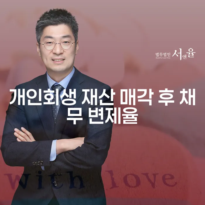 개인회생 재산 매각 후 채무 변제율을 어떻게 결정할까요?