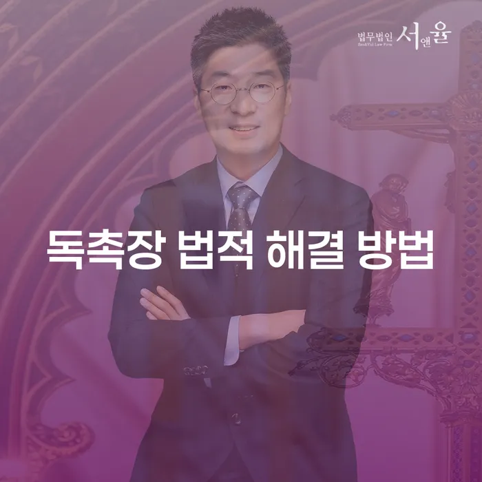 독촉장, 무시하면 정말 큰일 날까요? - 독촉장 법적 해결 방법 알아보기