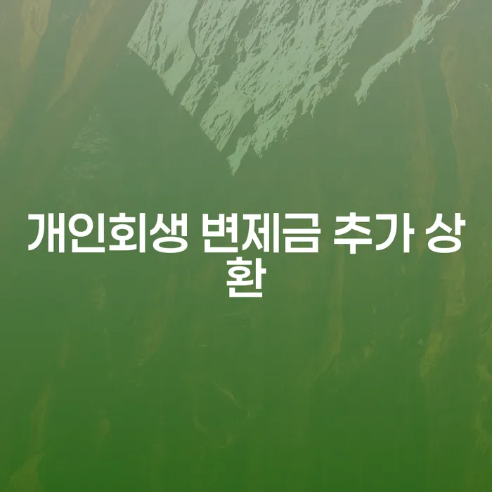 개인회생 변제금 추가 상환, 지금 고려해보시겠습니까?