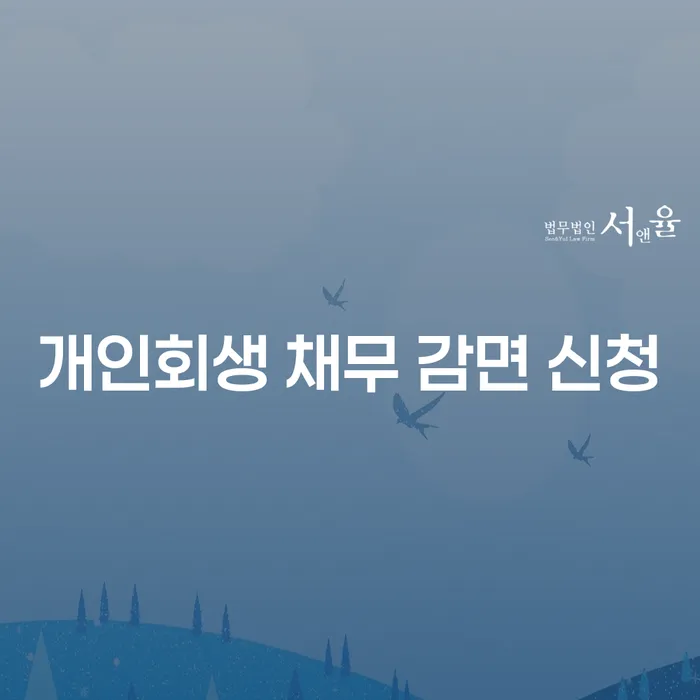 개인회생 채무 감면 신청: 어떻게 시작해야 할까요?