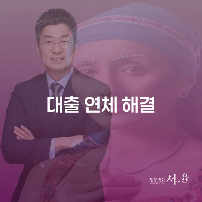 어떻게 대출 연체를 해결할 수 있을까요?