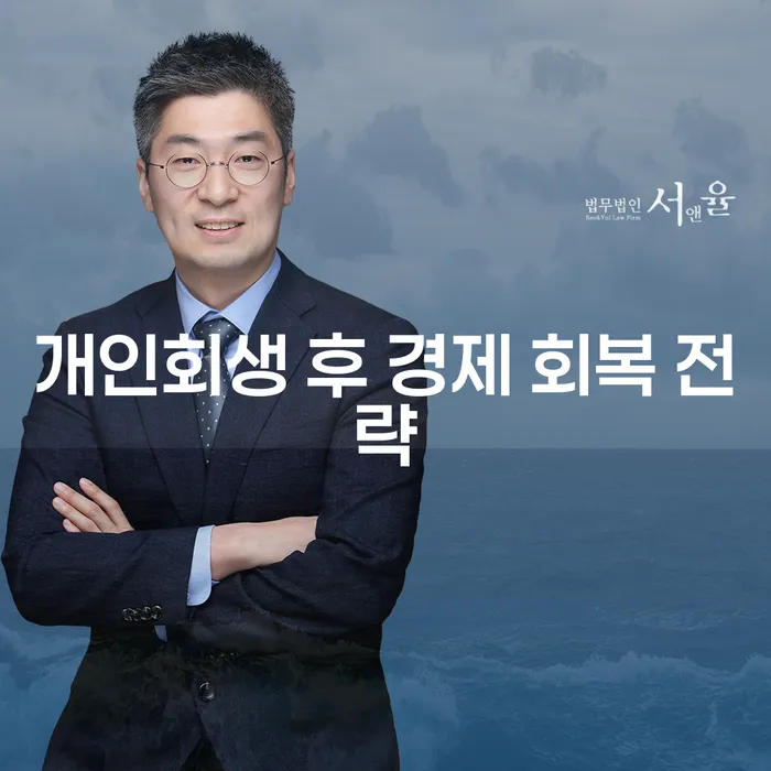 개인회생 후 경제 회복 전략: 어떻게 시작할까요?