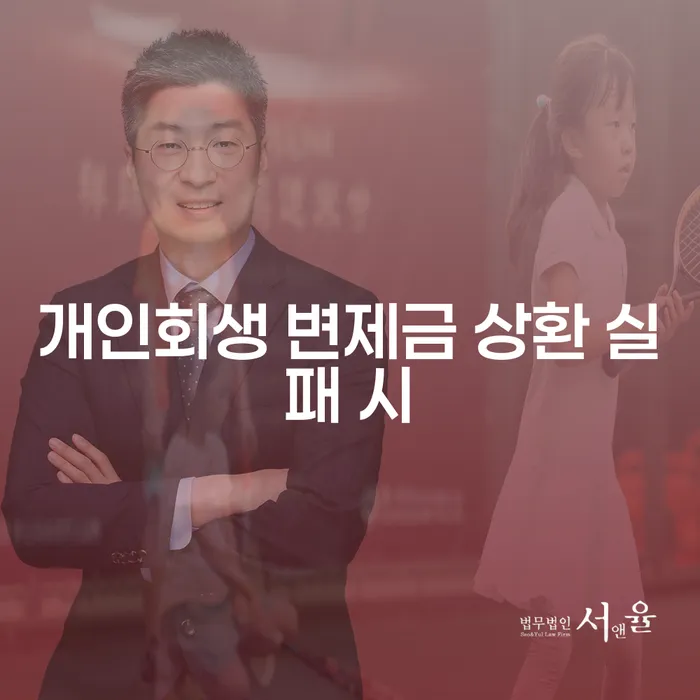 개인회생 변제금 상환 실패 시, 어떻게 해야 할까요?