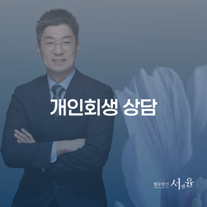 개인회생 상담, 지금 꼭 필요한 이유는 무엇일까요?