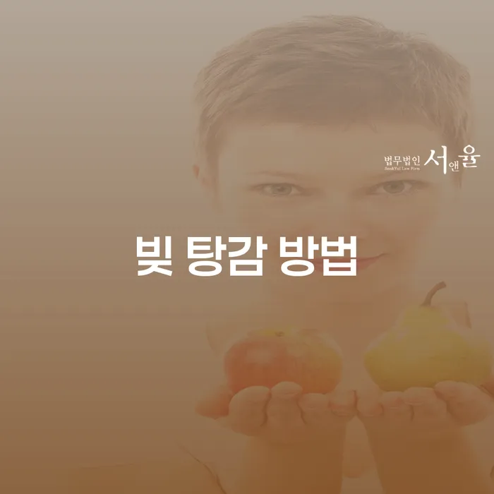 빚 탕감 방법을 알면 경제적 자유가 보입니다