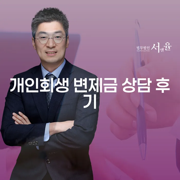 개인회생 변제금 상담 후기, 왜 필요한가요?