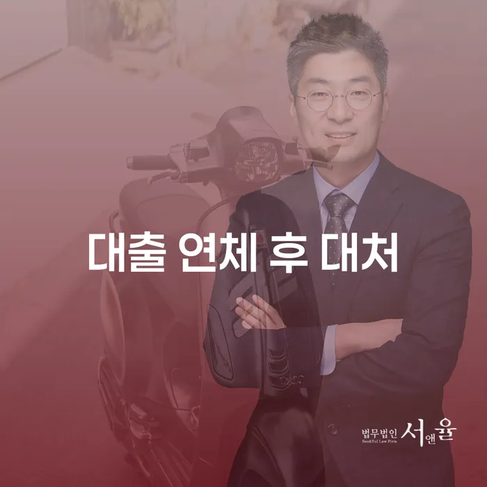 대출 연체 후 대처 방법은 무엇일까요?