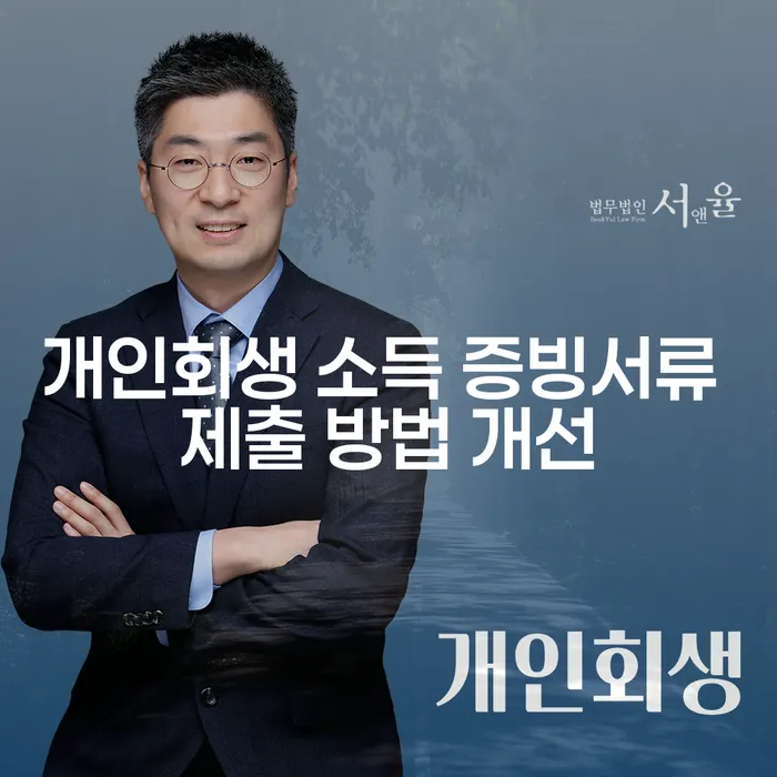 개인회생 소득 증빙서류 제출 방법 개선이 필요한 이유는?