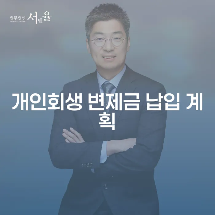 개인회생 변제금 납입 계획, 어떻게 시작할까요?