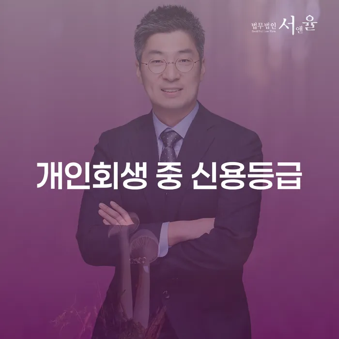 개인회생 중 신용등급, 어떻게 관리해야 할까요?