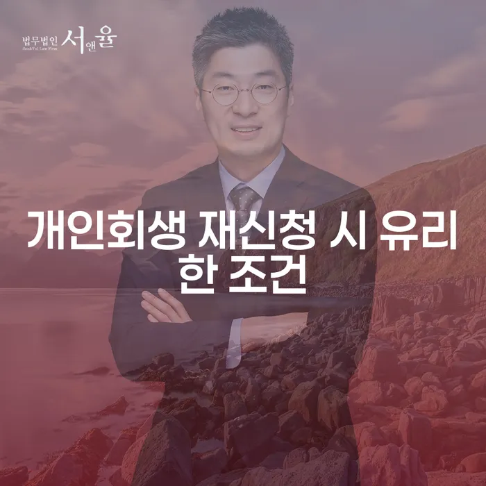개인회생 재신청, 유리한 조건을 갖추기 위한 전략은 무엇일까요?