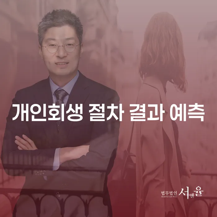 개인회생 절차 결과 예측: 어떻게 준비해야 할까요?