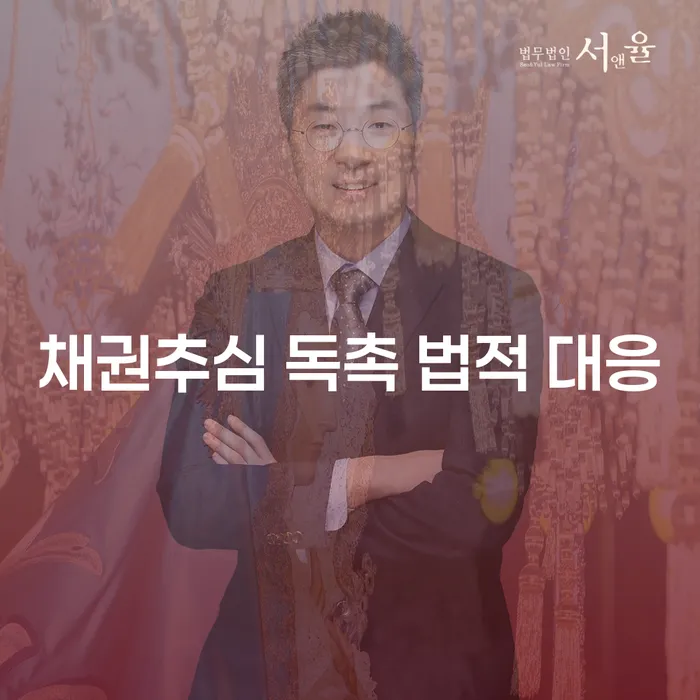 채권추심 독촉, 어떻게 법적으로 대응할 수 있을까요?