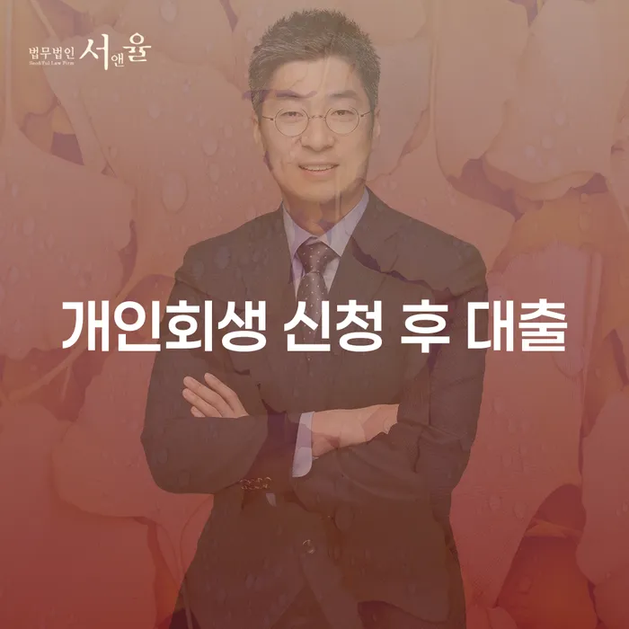 개인회생 신청 후 대출, 가능한 방법은?