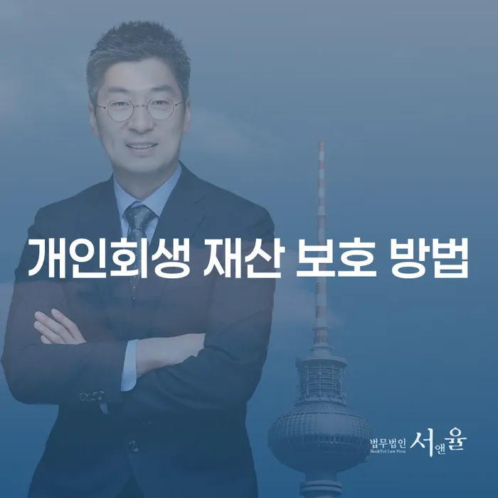 개인회생으로 재산을 어떻게 보호할 수 있을까요?