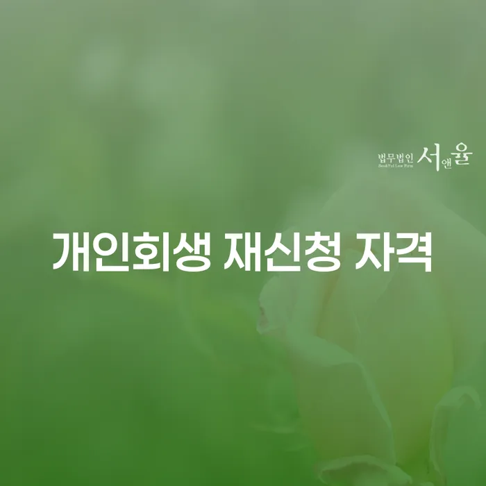 개인회생 재신청 자격, 어떻게 준비해야 할까요?